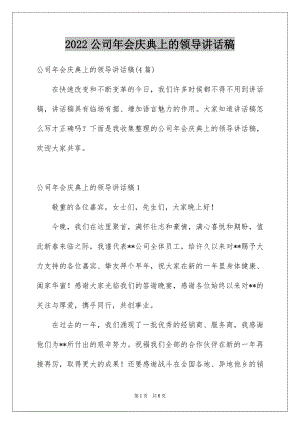 2022公司年会庆典上的领导讲话稿例文.docx