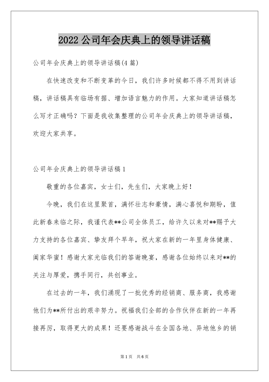 2022公司年会庆典上的领导讲话稿例文.docx_第1页