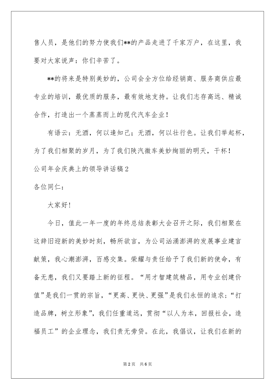 2022公司年会庆典上的领导讲话稿例文.docx_第2页