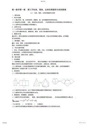 2022年最新高一数学第一章第三节柱体锥体台体的外面积与体积教案新课标人教版a必修 .pdf