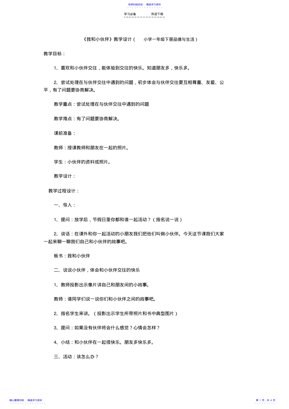 2022年《我和小伙伴》教学设计 .pdf_第1页