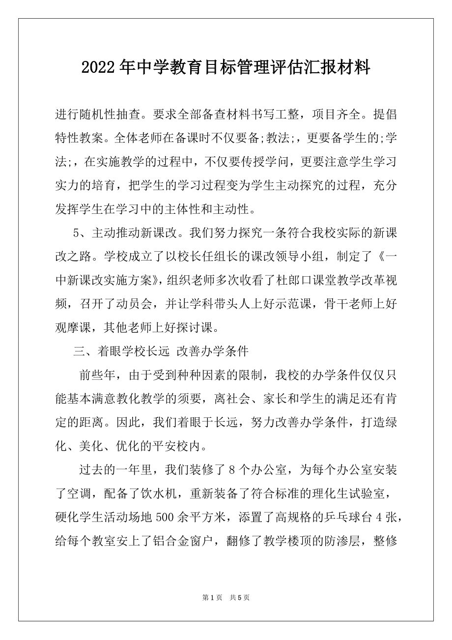 2022年中学教育目标管理评估汇报材料例文.docx_第1页