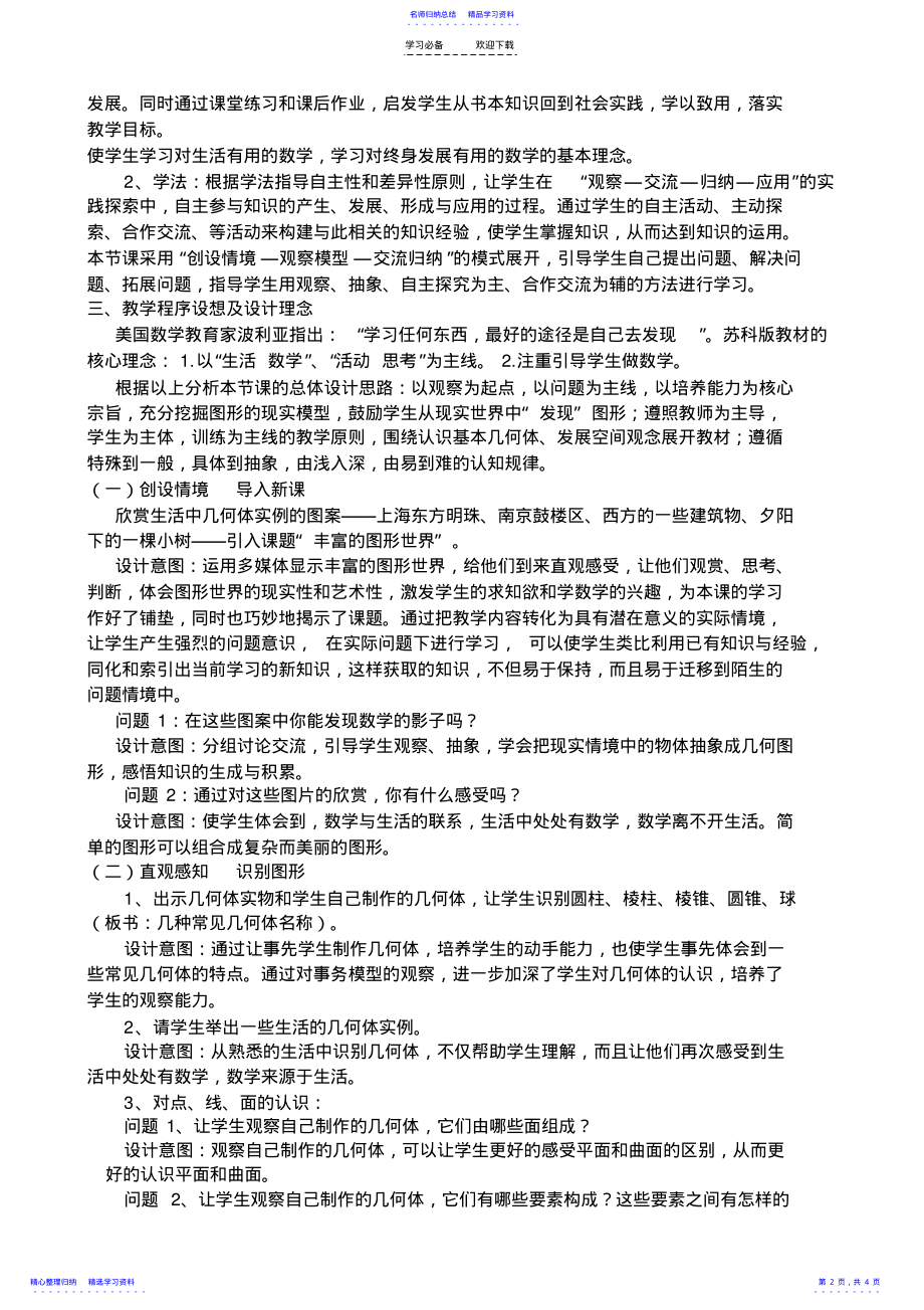 2022年《丰富的图形》说课稿 .pdf_第2页