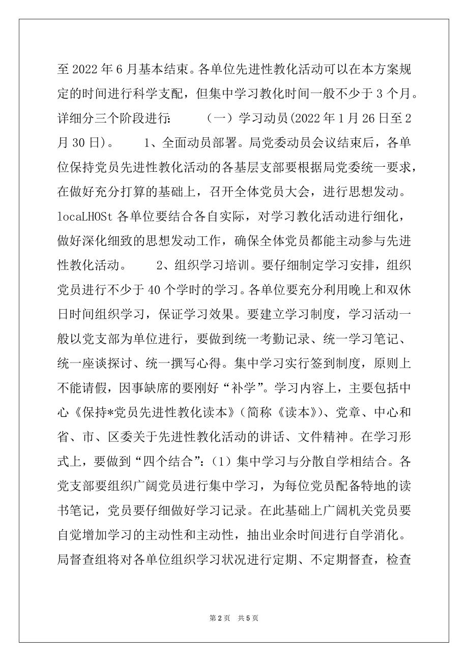 2022年单位保持-党员先进性教育活动实施方案精选.docx_第2页