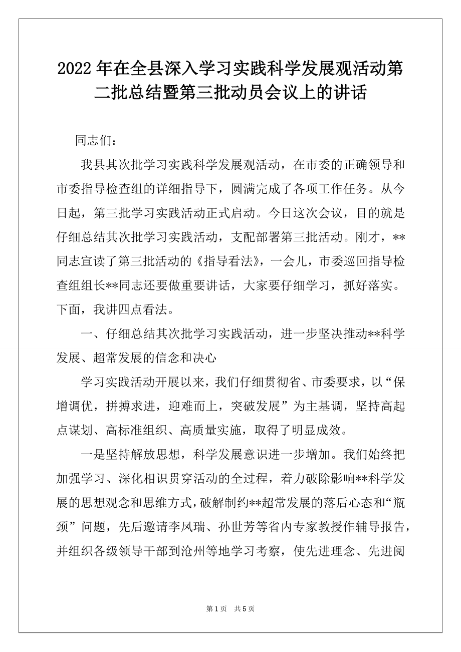 2022年在全县深入学习实践科学发展观活动第二批总结暨第三批动员会议上的讲话.docx_第1页