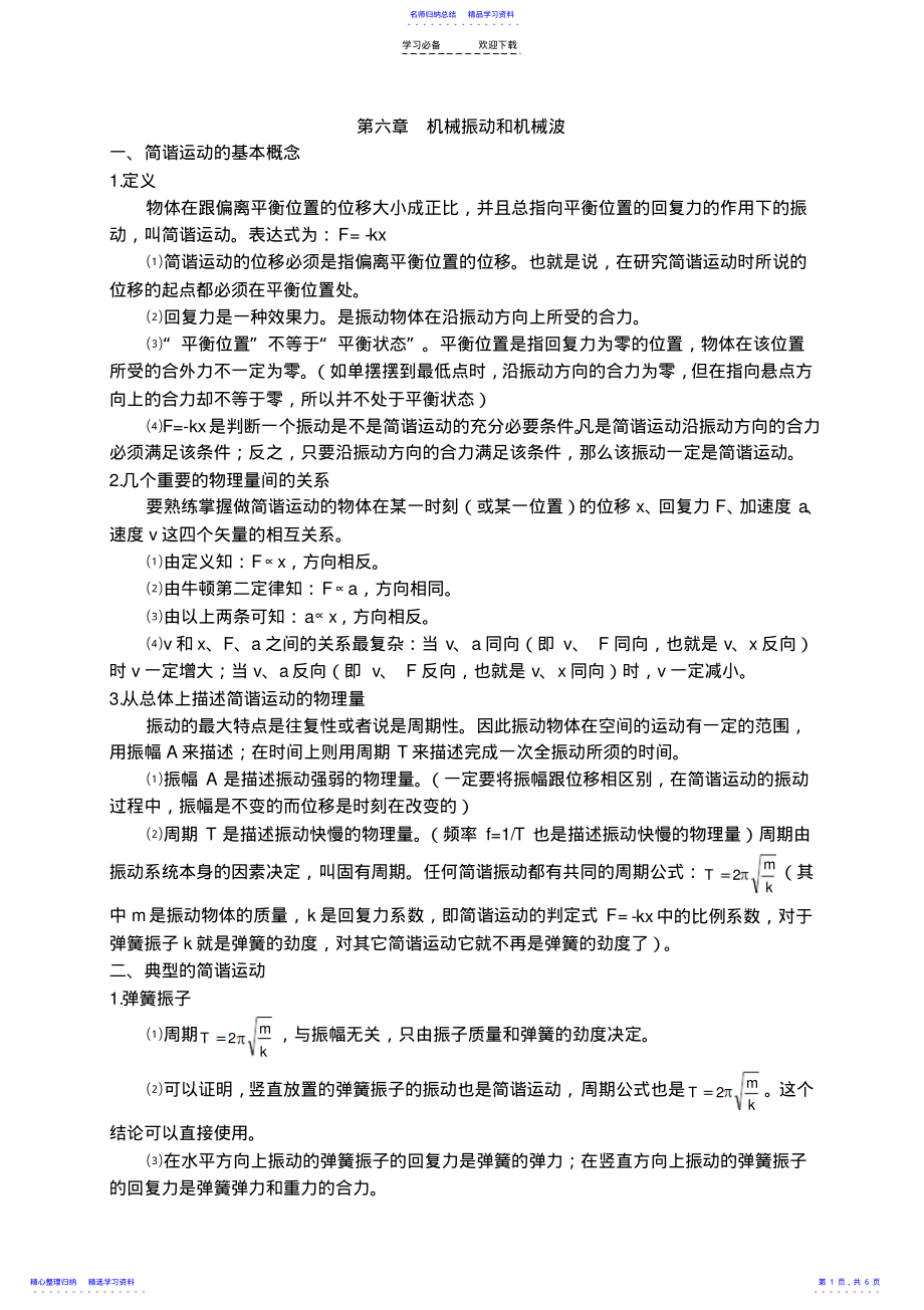 2022年《机械振动机械波》教案 .pdf_第1页