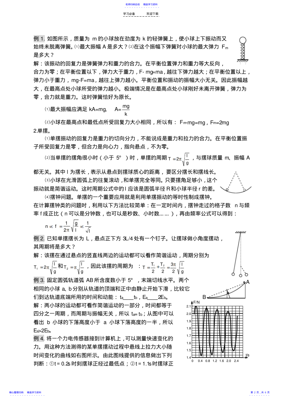 2022年《机械振动机械波》教案 .pdf_第2页