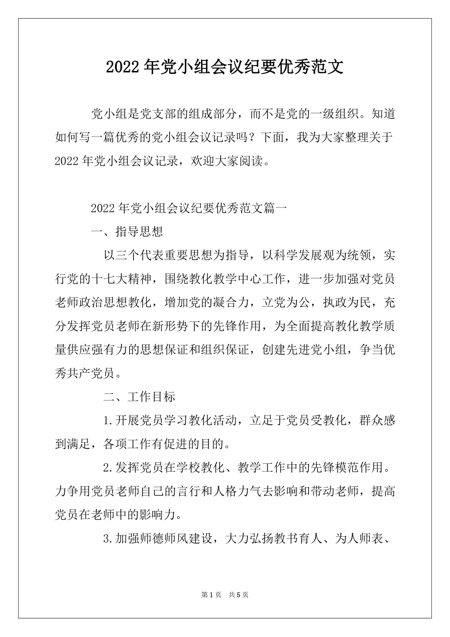 2022年党小组会议纪要优秀范文例文.docx_第1页