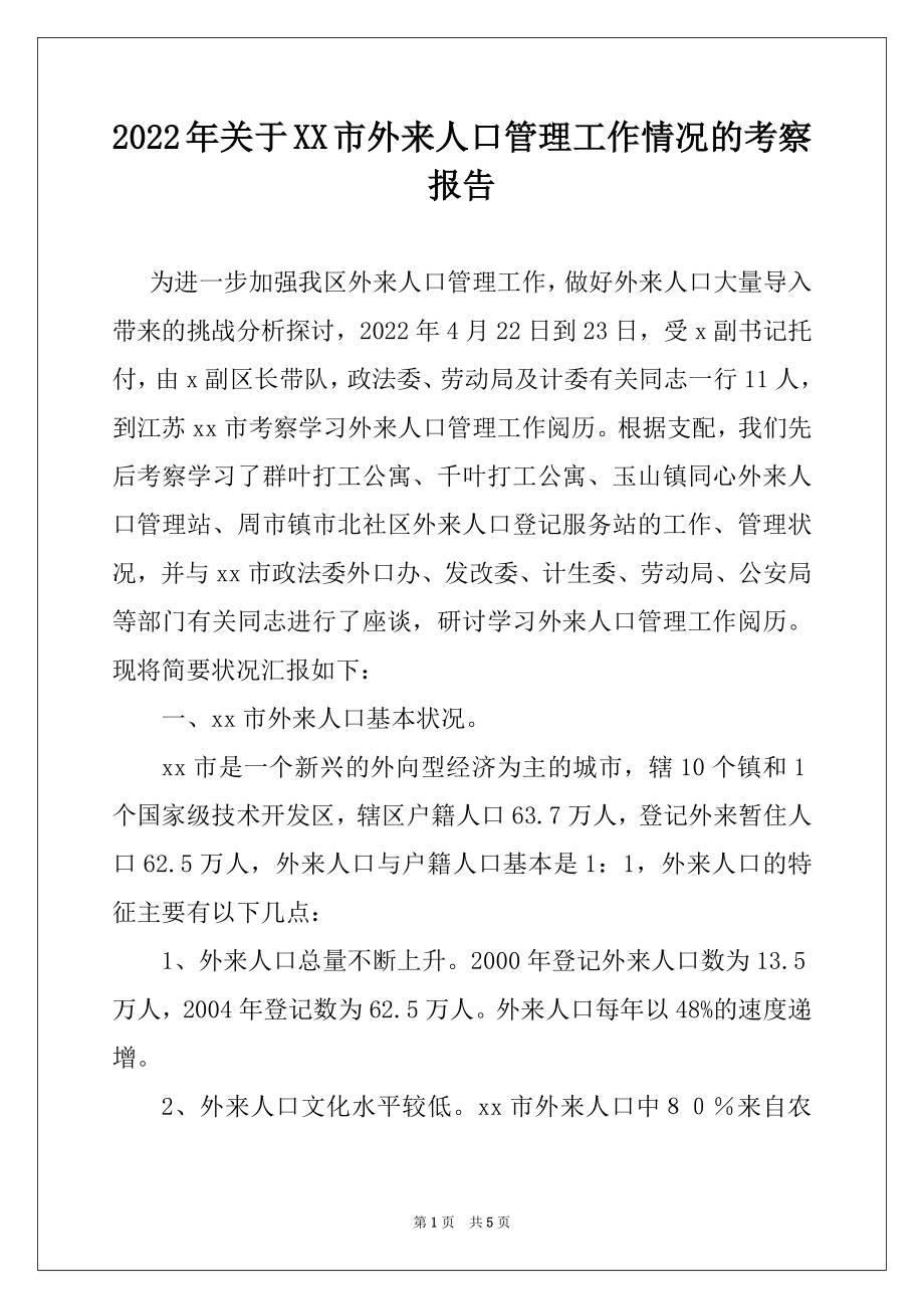 2022年关于XX市外来人口管理工作情况的考察报告例文.docx_第1页