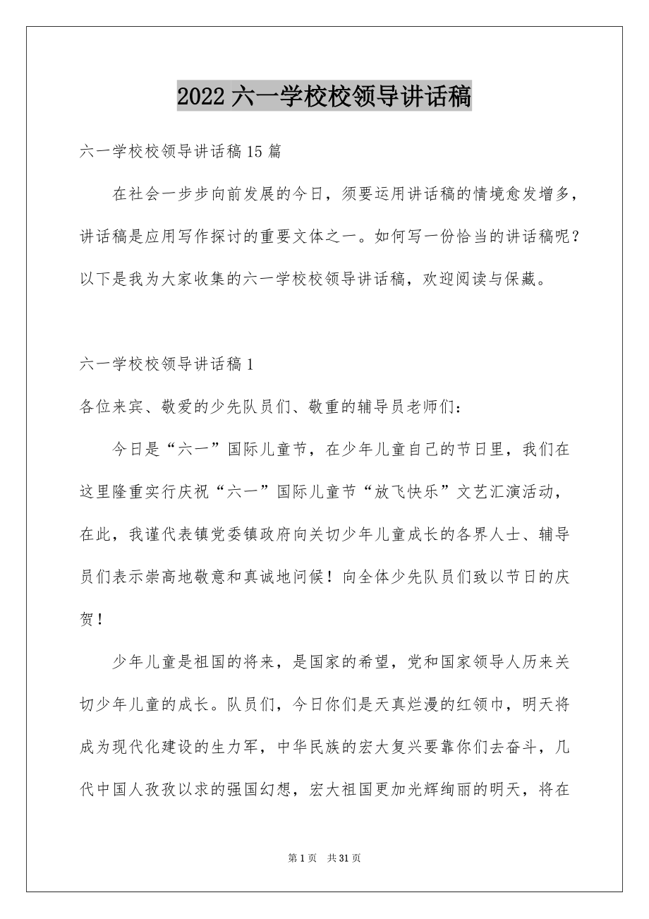 2022六一学校校领导讲话稿精品.docx_第1页