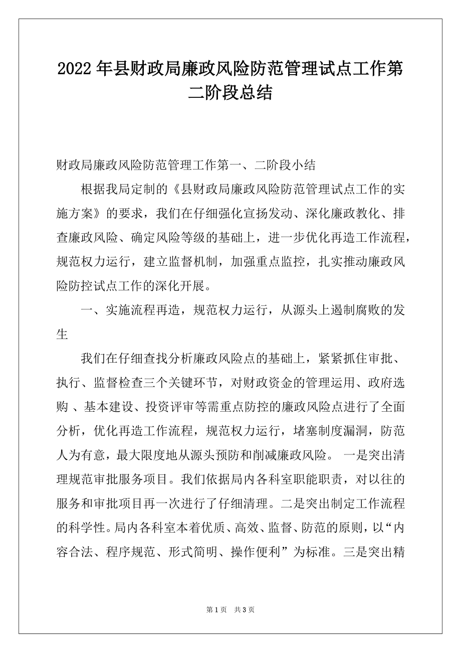 2022年县财政局廉政风险防范管理试点工作第二阶段总结.docx_第1页