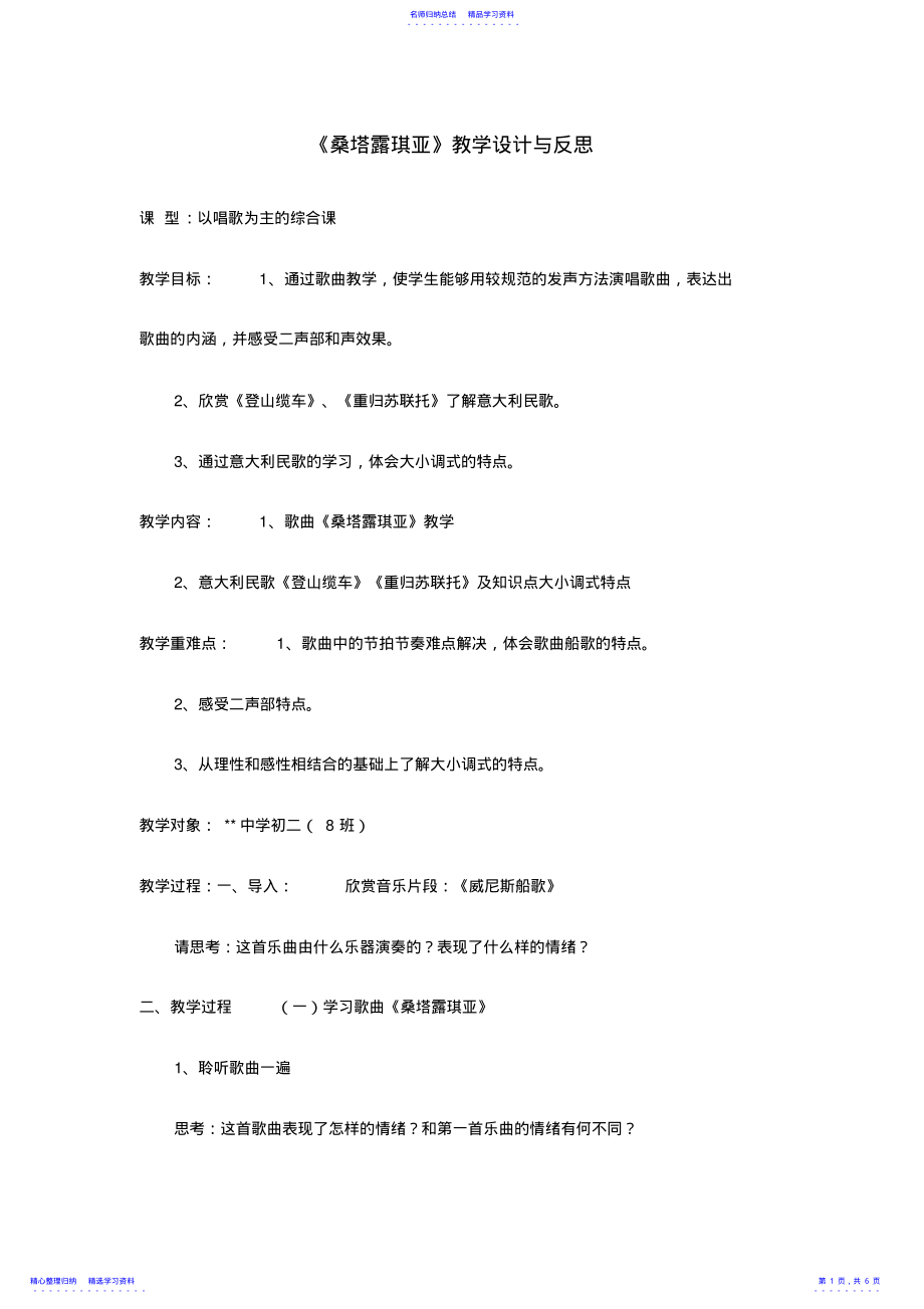 2022年《桑塔露琪亚》教学设计与反思 .pdf_第1页