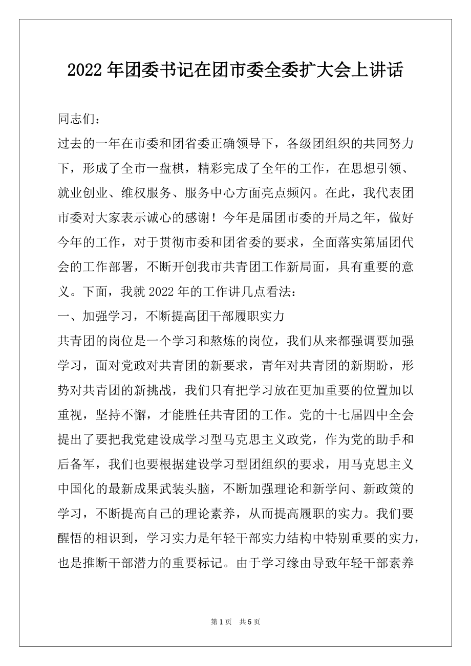 2022年团委书记在团市委全委扩大会上讲话.docx_第1页