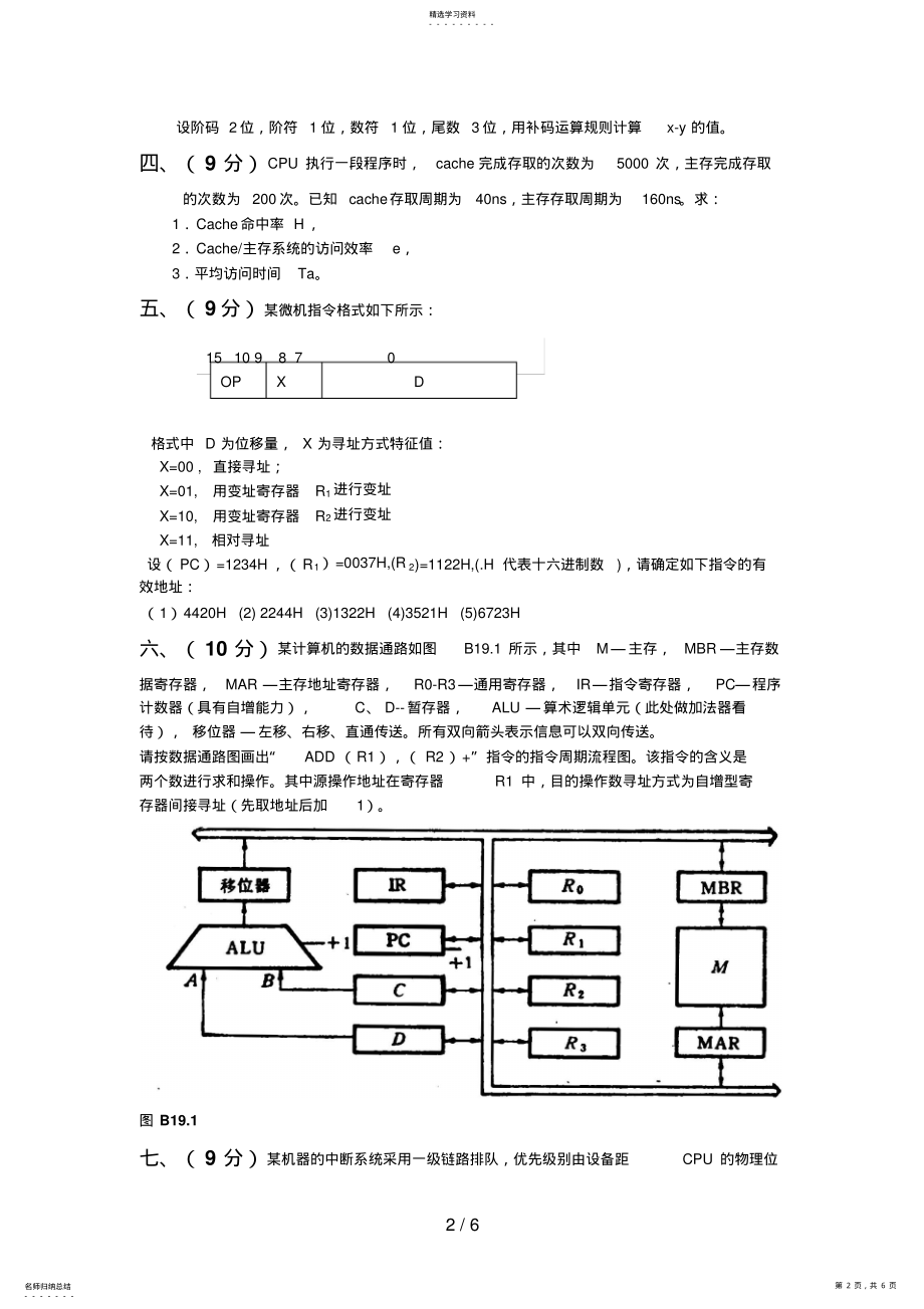 2022年本科生计算机组成原理题库期末试卷及答案 10.pdf_第2页