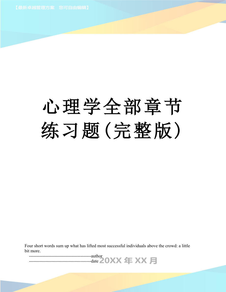 心理学全部章节练习题(完整版).doc_第1页