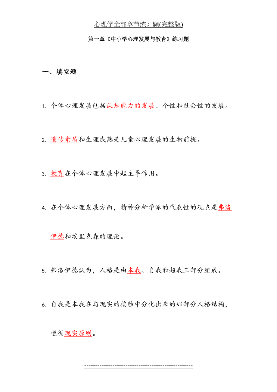 心理学全部章节练习题(完整版).doc_第2页