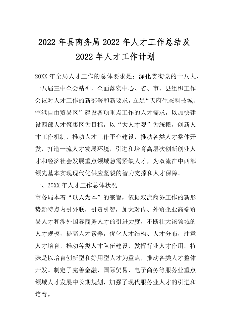 2022年县商务局2022年人才工作总结及2022年人才工作计划.docx_第1页