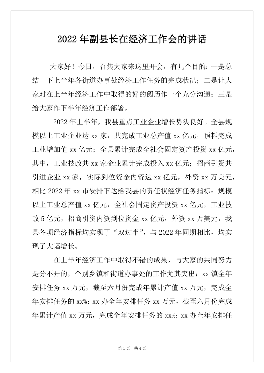 2022年副县长在经济工作会的讲话.docx_第1页