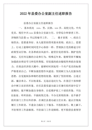 2022年县委办公室副主任述职报告范本.docx