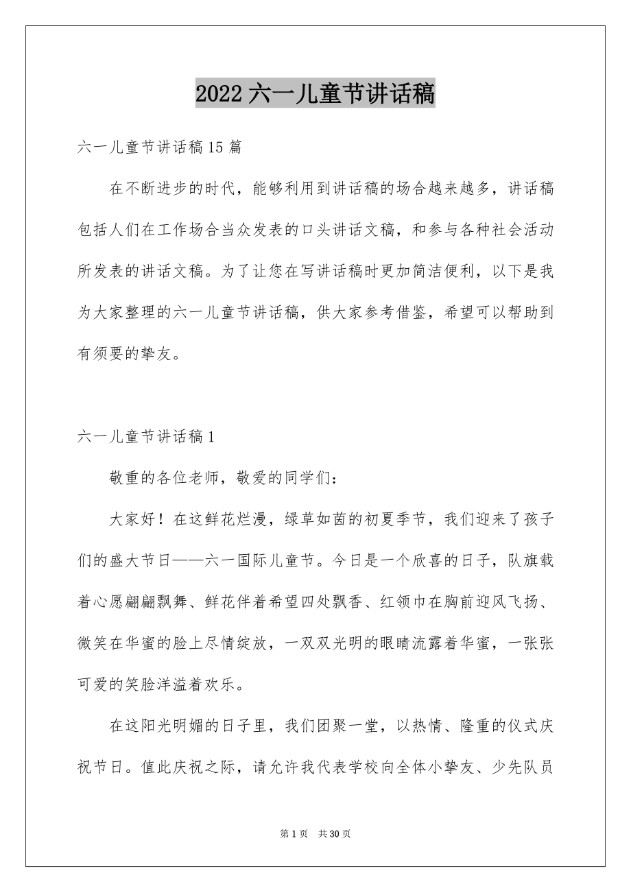 2022六一儿童节讲话稿范本.docx_第1页