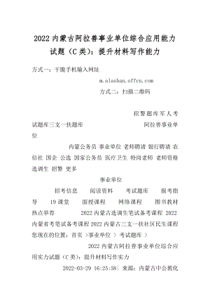 2022内蒙古阿拉善事业单位综合应用能力试题（C类）：提升材料写作能力.docx