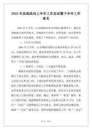 2022年县邮政局上半年工作总结暨下半年工作意见.docx