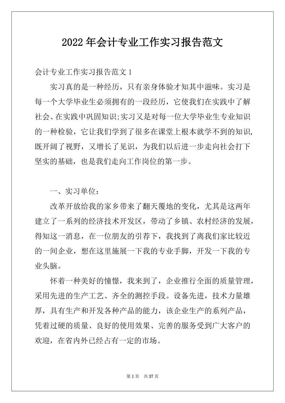 2022年会计专业工作实习报告范文.docx_第1页