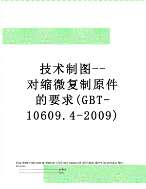 技术制图--对缩微复制原件的要求(GBT-10609.4-2009).doc