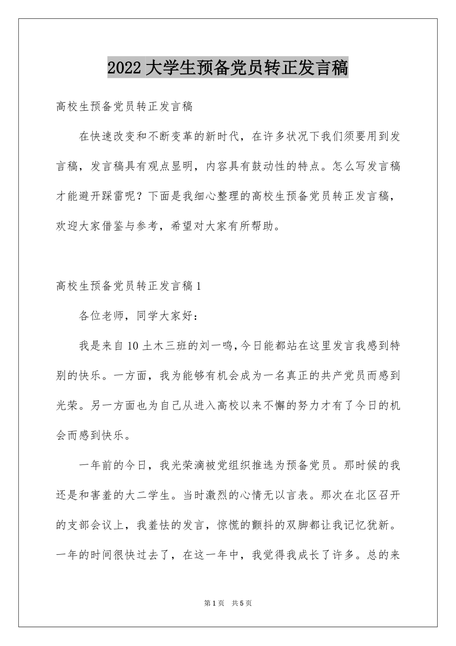 2022大学生预备党员转正发言稿例文.docx_第1页