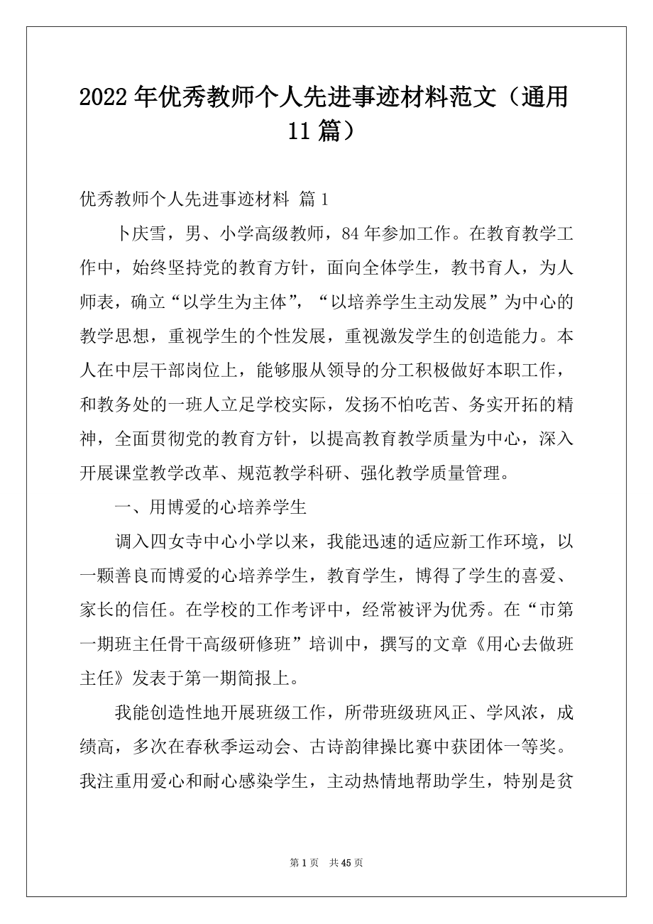 2022年优秀教师个人先进事迹材料范文（通用11篇）.docx_第1页