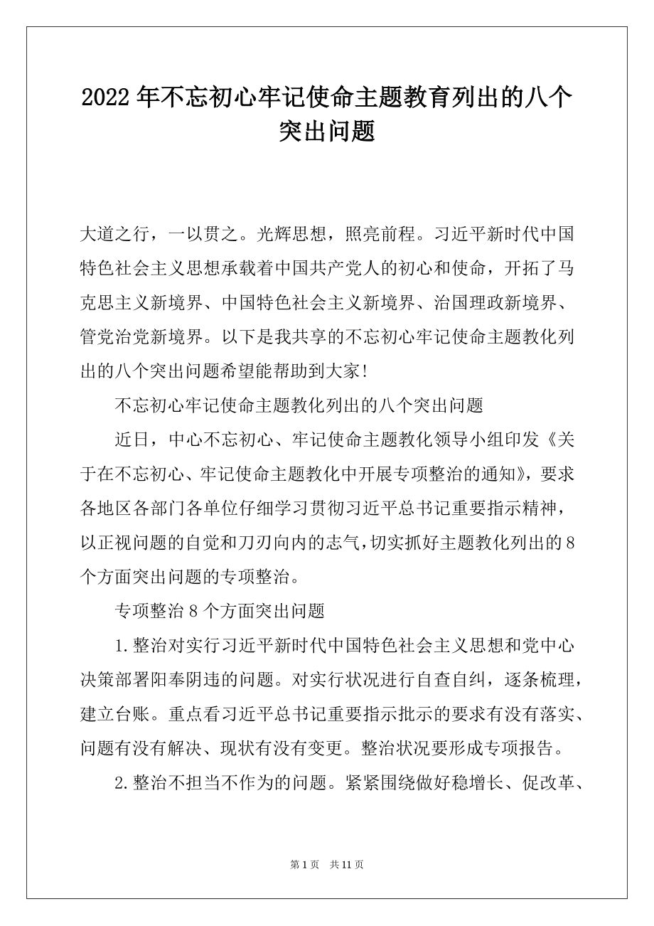 2022年不忘初心牢记使命主题教育列出的八个突出问题.docx_第1页