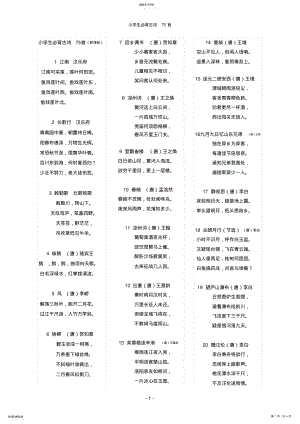 2022年最新版小学生必背古诗75首 .pdf