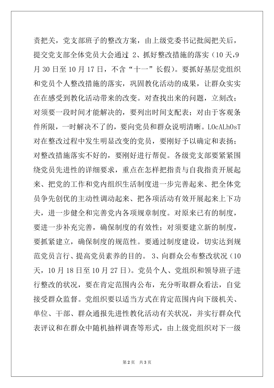 2022年党支部先进性教育整改提高阶段工作安排意见例文.docx_第2页