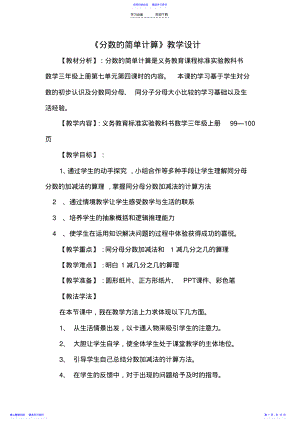 2022年《分数的简单计算》教学设计 .pdf