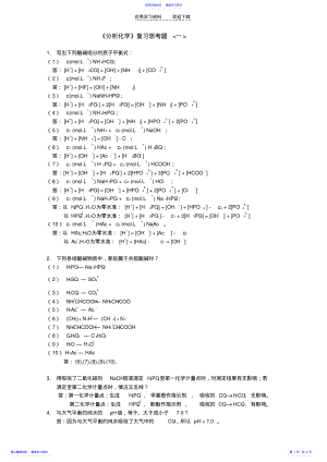 2022年《分析化学》复习思考题答案 .pdf