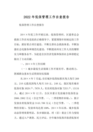 2022年低保管理工作自查报告.docx