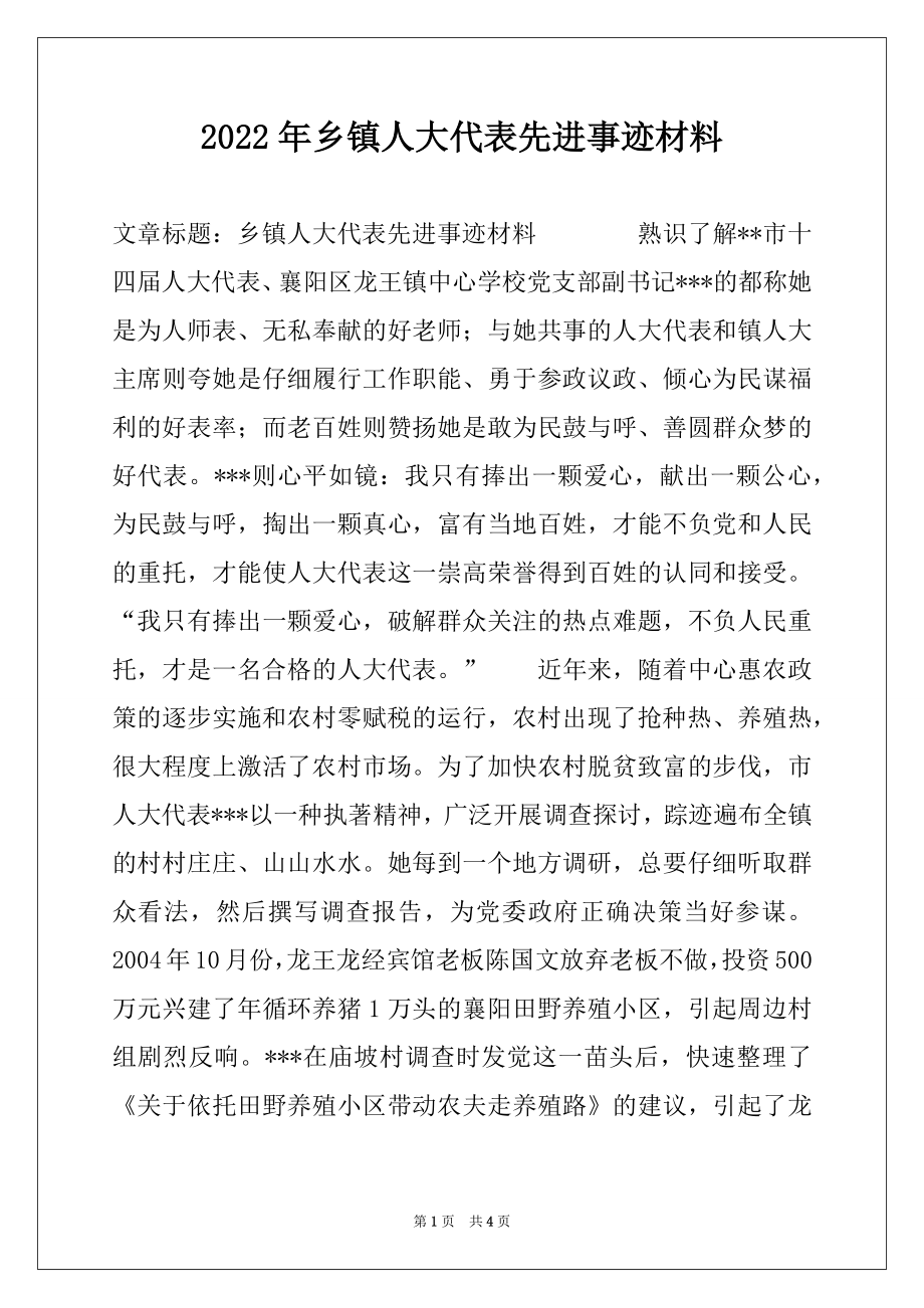 2022年乡镇人大代表先进事迹材料.docx_第1页