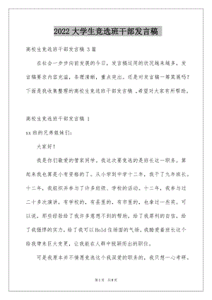 2022大学生竞选班干部发言稿 例文.docx