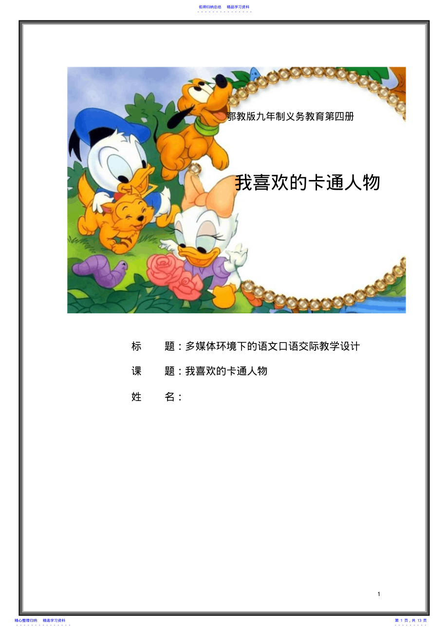 2022年《我喜欢的卡通人物》教学设计 .pdf_第1页