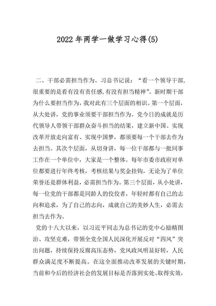 2022年两学一做学习心得(5).docx_第1页