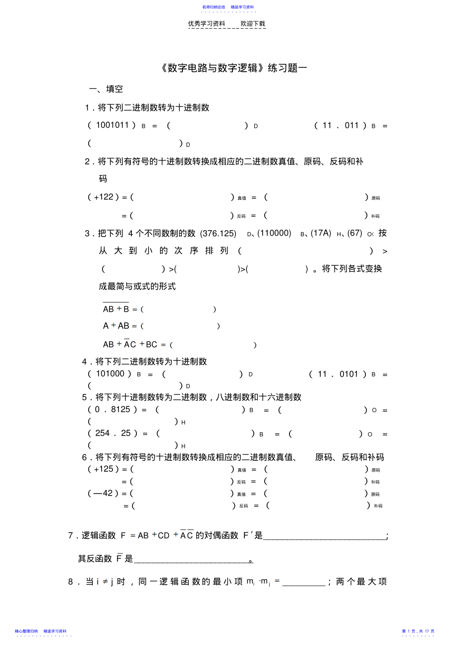 2022年《数字电路与数字逻辑》练习题 .pdf_第1页