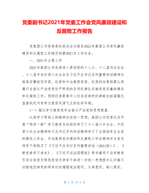 党委副书记2021年党委工作会党风廉政建设和反腐败工作报告.doc