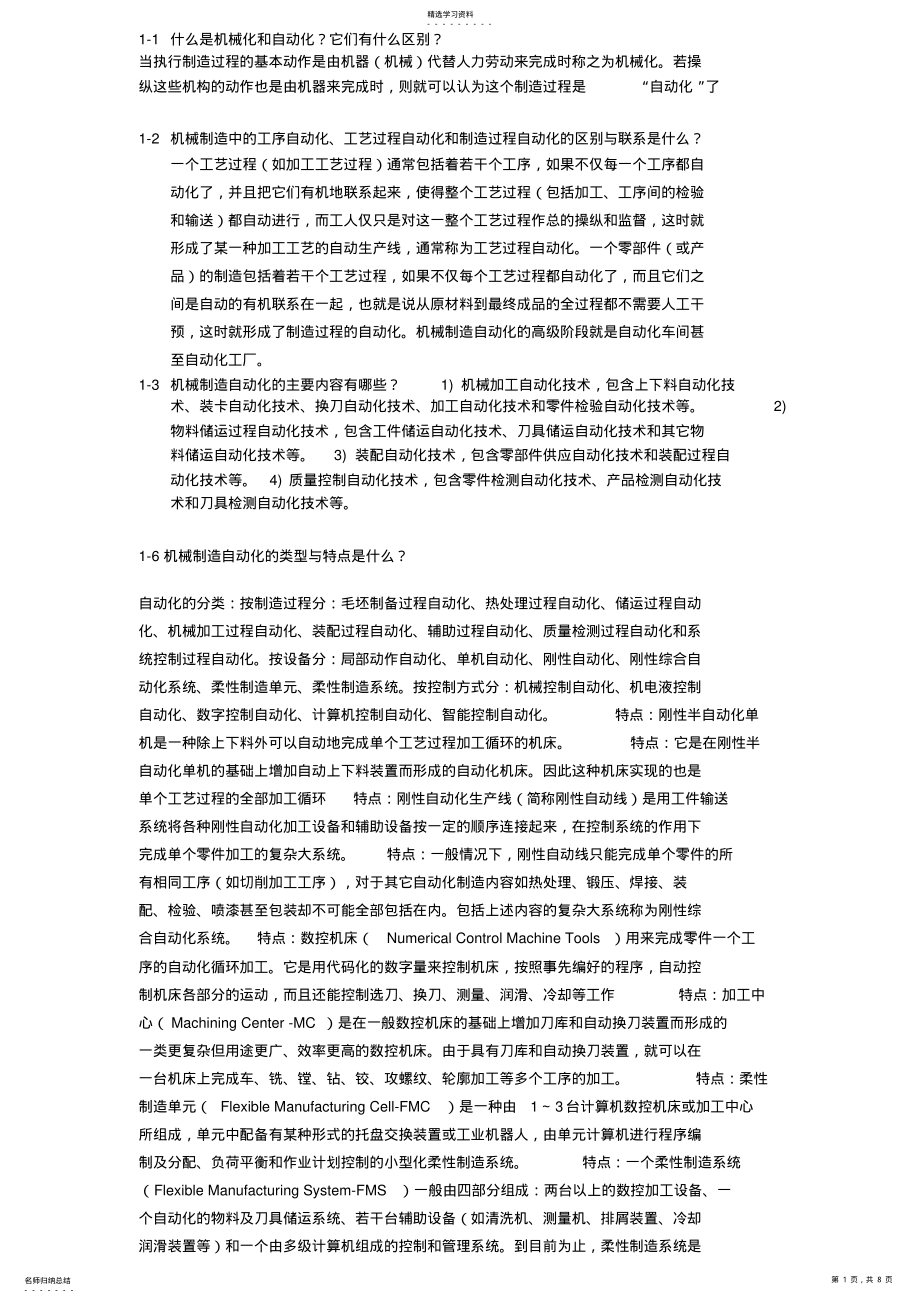 2022年机械制造自动化技术课后试卷完整答案 .pdf_第1页