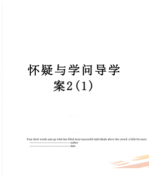 怀疑与学问导学案2(1).doc