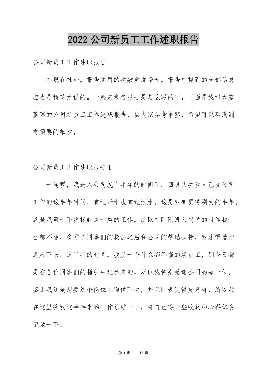 2022公司新员工工作述职报告.docx_第1页