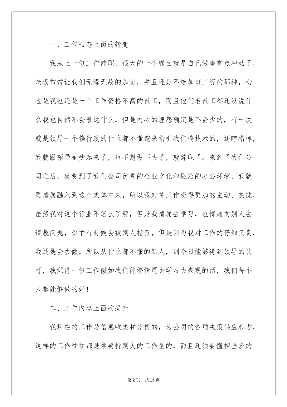 2022公司新员工工作述职报告.docx_第2页