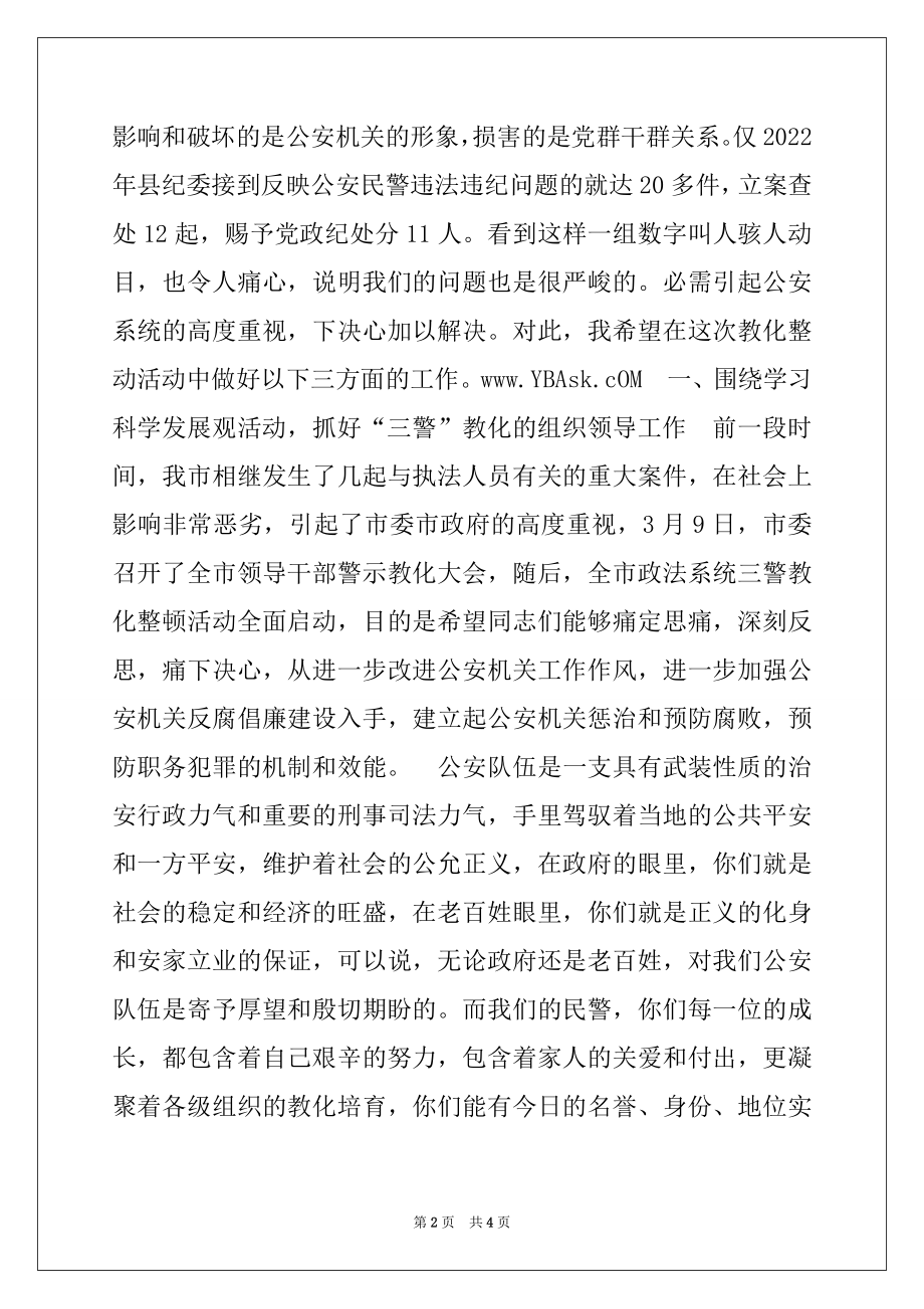 2022年公安系统科学发展观三警教育动员会讲话稿.docx_第2页