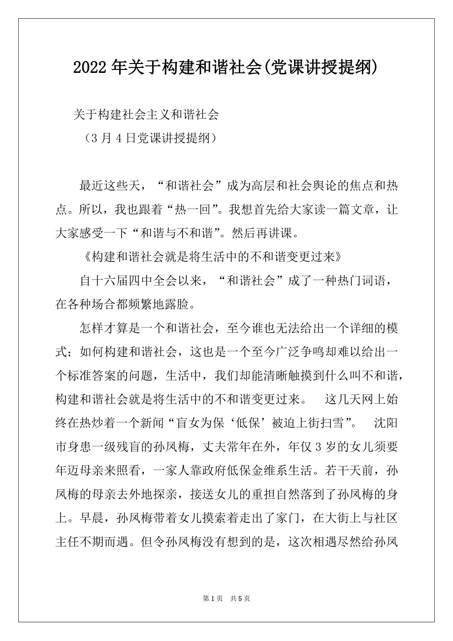 2022年关于构建和谐社会(党课讲授提纲)例文.docx_第1页