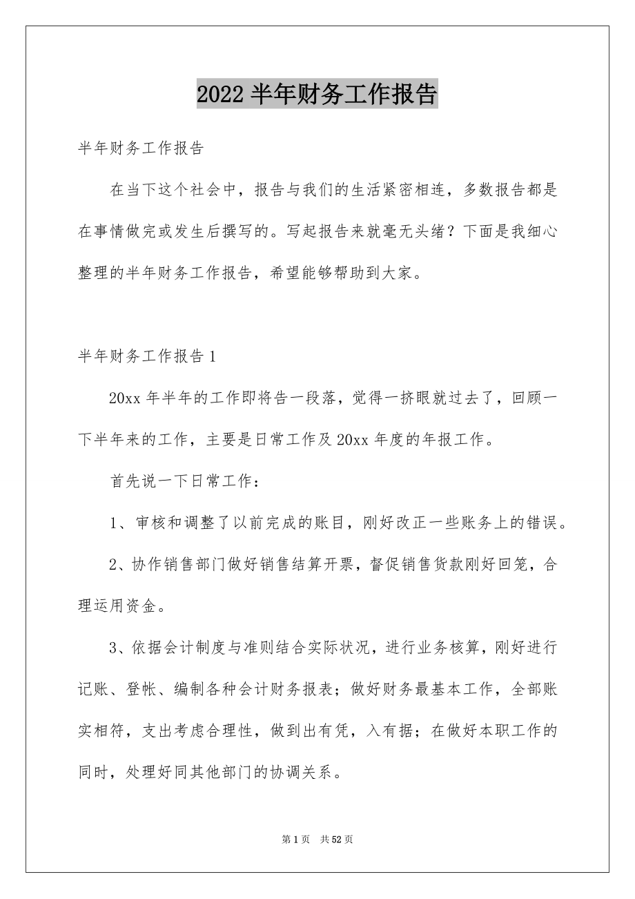 2022半年财务工作报告范本.docx_第1页