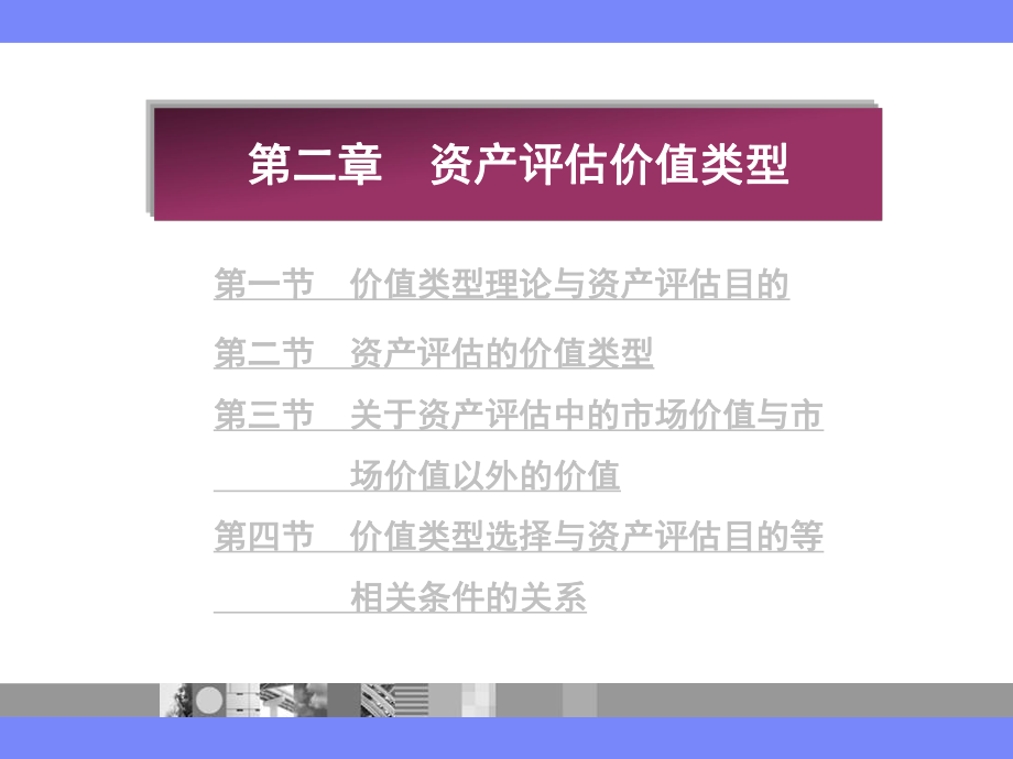 资产评估价值类型.ppt_第2页